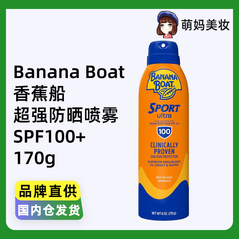 美国Banana Boat香蕉船运动超强防晒喷雾SPF100+防晒指数100倍
