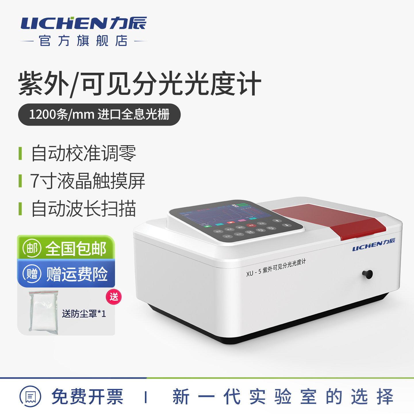力辰紫外可见分光光度计双光束实验室光谱分析检测数显自动照度仪