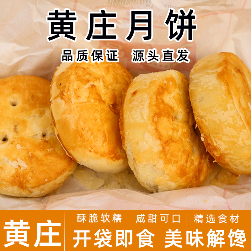 黄庄月饼板栗饼老式五仁月饼黄庄酥饼零食糕点黄庄手工咸蛋黄酥饼