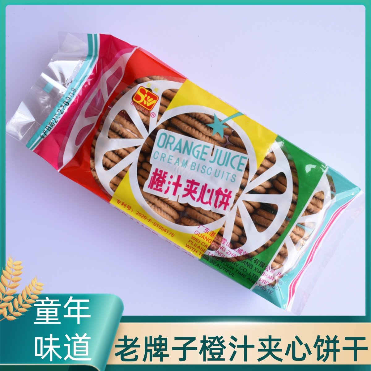 湖北天门特产橙汁夹心饼干老牌子8090后怀旧休闲零食儿时香橙子味