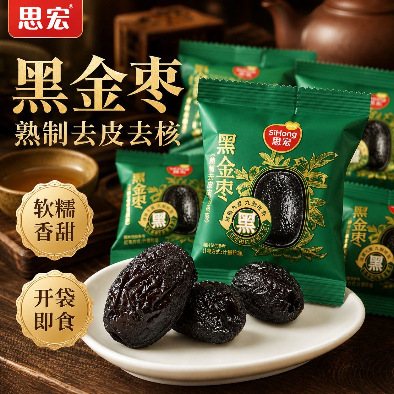 思宏黑金枣九蒸九制去皮去核软糯黑金枣休闲零食408克袋装节送礼图片
