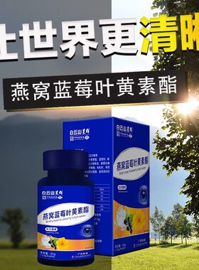 白云山星群兰色视界燕窝蓝莓叶黄素酯压片糖果一瓶60粒