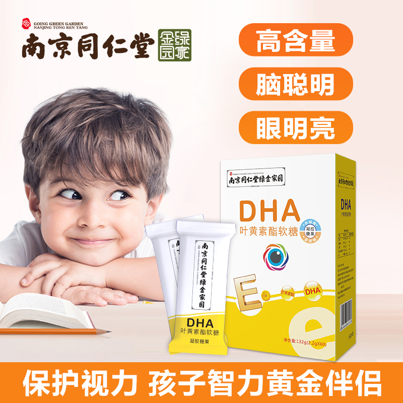 南京同仁堂绿金家园DHA叶黄素酯软糖糖果一盒60粒