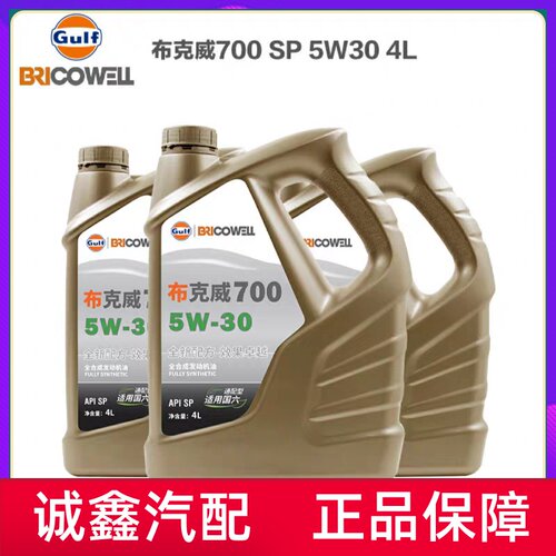 布克威700全合成机油5W-30汽车润滑油