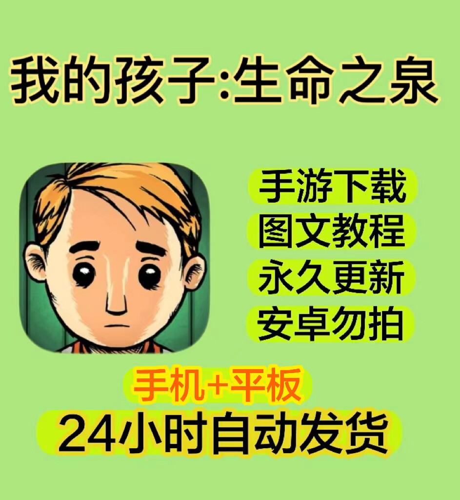 我的孩子生命之泉中文教程下载mychild lebensborn手机平板教程