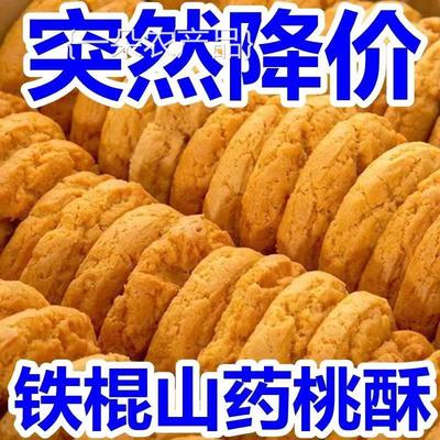 全店选3件送50包零食】木糖醇铁棍山药桃酥饼干无蔗糖健康早餐