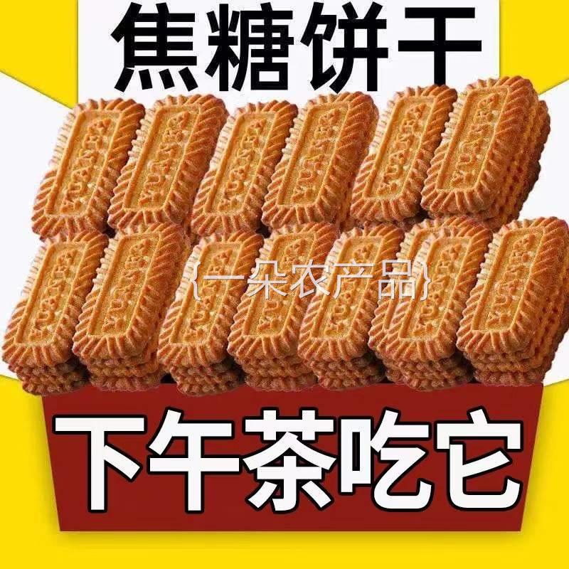 全店选3件送50包零食】焦糖饼干比利时风味饼干早餐红糖零食小吃