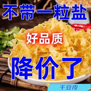 无盐渍干豆皮无添加农家豆皮干货油凉拌干豆丝火锅豆制品人造素肉