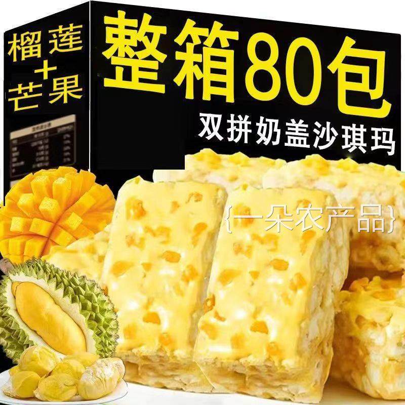  全店选3件送50包零食】榴莲芒果坚果水果奶盖沙琪玛早餐办