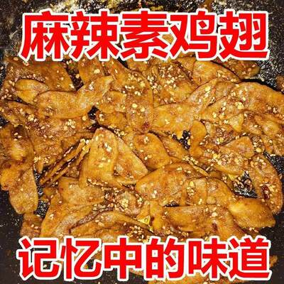 素鸡翅豆制品干货豆皮素肉人造肉火锅凉拌菜麻辣烫炸串食材