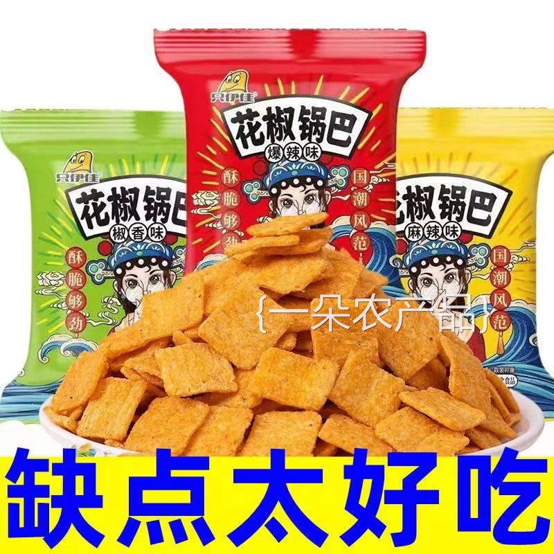 全店选3件送50包零食】【抢整箱】花椒锅巴独立小包装袋装整箱