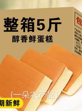 全店选3件送50包零食】新鲜蛋糕面包整箱休闲食品鸡蛋糕营养