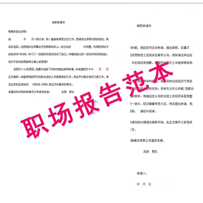 离职声明公司员工申请书辞职报告格式样本word范本素材模板设计