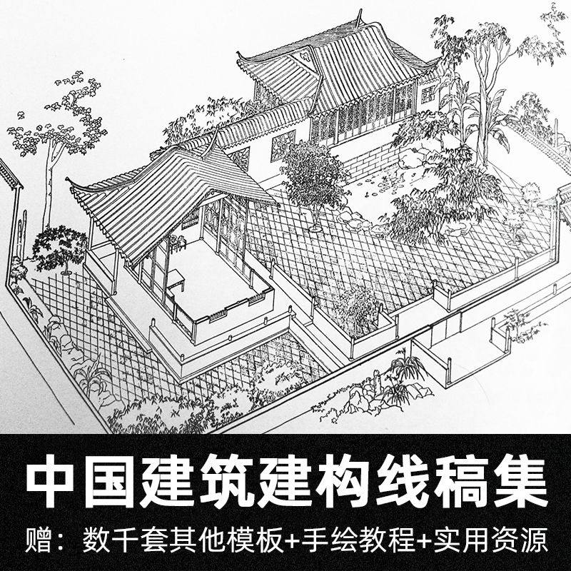 四合院设计图中国建筑建构线稿集古代建筑速写资料集美术手稿素材