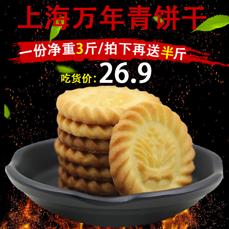 上海万年青葱油饼干香葱咸味酥性糕点怀旧零食独立小包装整箱3斤-封面