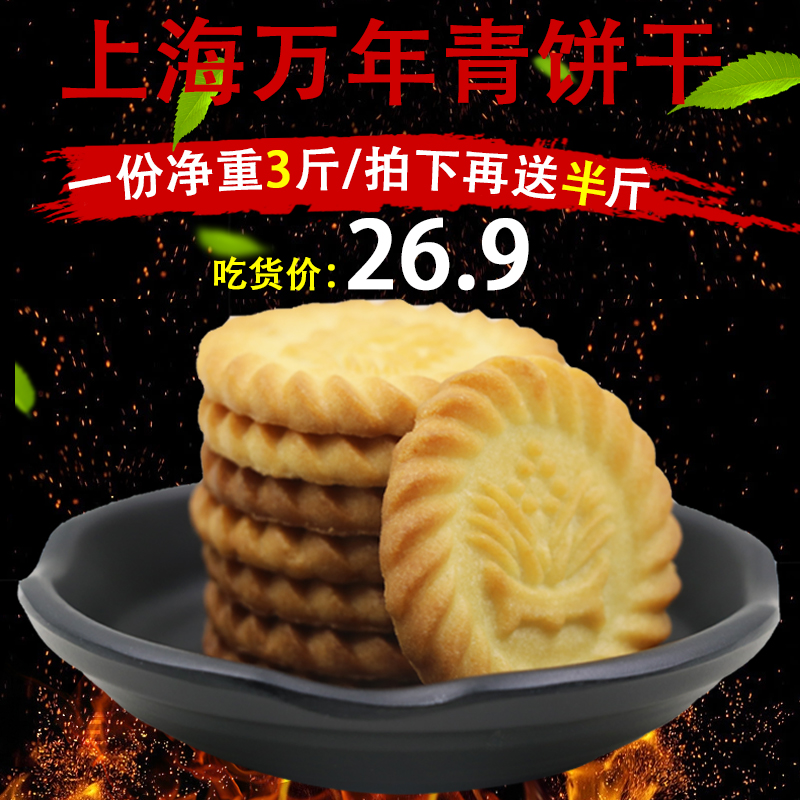 上海万年青葱油饼干香葱咸味酥性糕点怀旧零食独立小包装整箱3斤