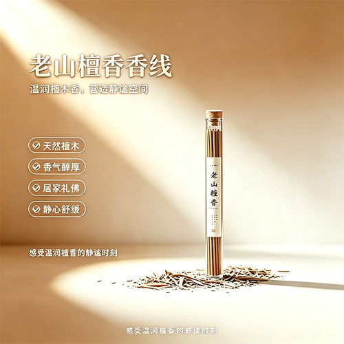 老山檀香线香天然檀木香室内香薰持久净化空气家用拜拜用香