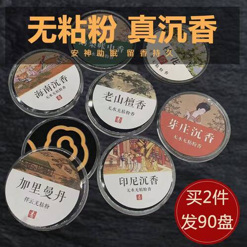 无粘粉祥云片盘香檀香沉香鹅梨帐中香家用便携室内熏香持久留香