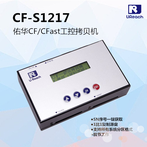 佑华工控医疗系统镜像备份机CF CFast卡拷贝机SN读取 CF-S1217
