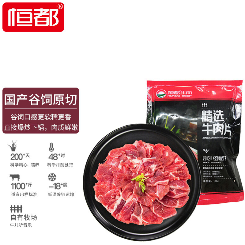 恒都 国产后腿肉精选牛肉片 150g*4袋共600g 冷冻 谷饲原切牛肉