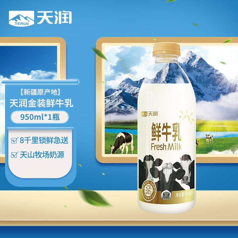 天润 terun  鲜牛乳 鲜奶 巴氏杀菌鲜牛奶早餐奶950ml*2瓶