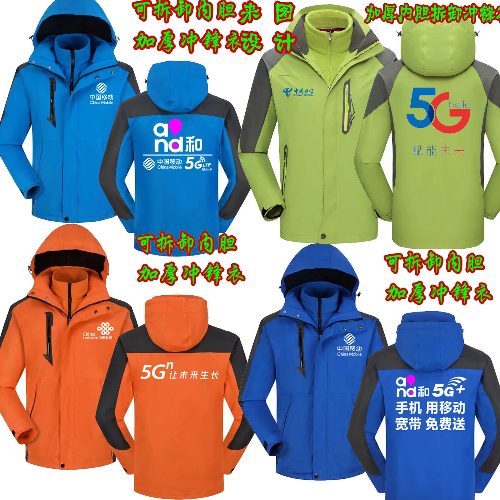 秋冬移动电信5G工作服冲锋衣定做装防风加绒外套联通卫衣定制LOGO