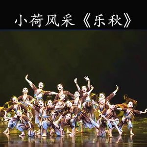小荷风采春秋款棉麻版型贴演出服