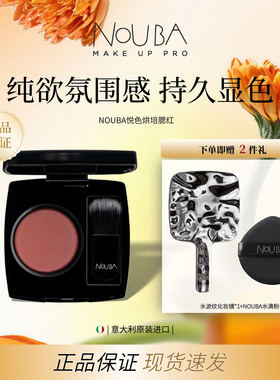 意大利NOUBA璐芭悦色烘培腮红胭脂打亮肤色多种用法干湿两用