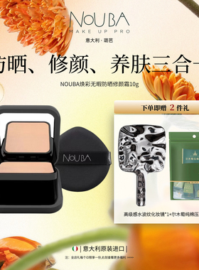 意大利NOUBA璐芭焕彩无暇防晒修颜霜粉霜粉膏遮瑕养肤持久