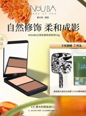 NOUBA璐芭立体轮廓修容饼(送双头修容刷)塑造3D立体轮廓粉质细腻