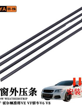霍尔顿准将VE VF V6 V8外压条霍顿commodore汽车车门玻璃密封条