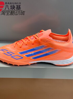 阿迪达斯男鞋2025秋F50高端TF人造草地运动训练碎钉足球鞋 JH7664