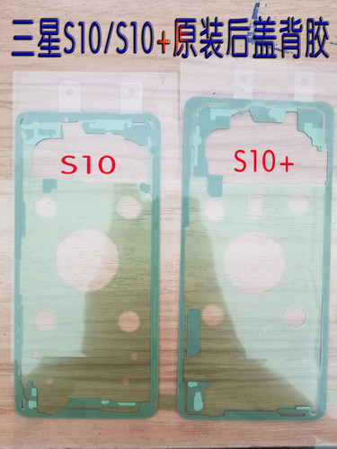 三星S10系列后盖胶+屏幕胶