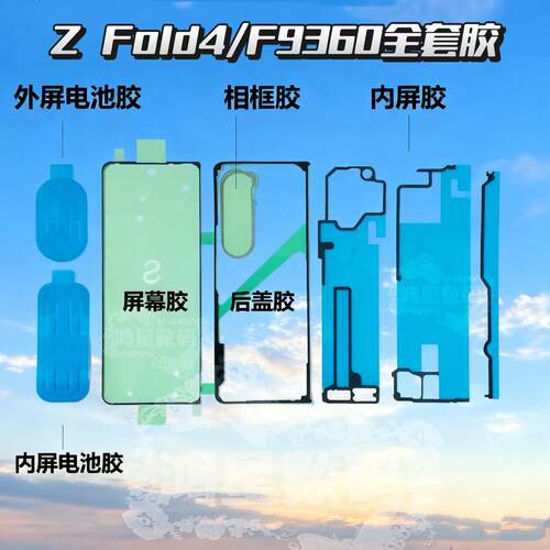 Fold4W23原装后盖胶全部胶