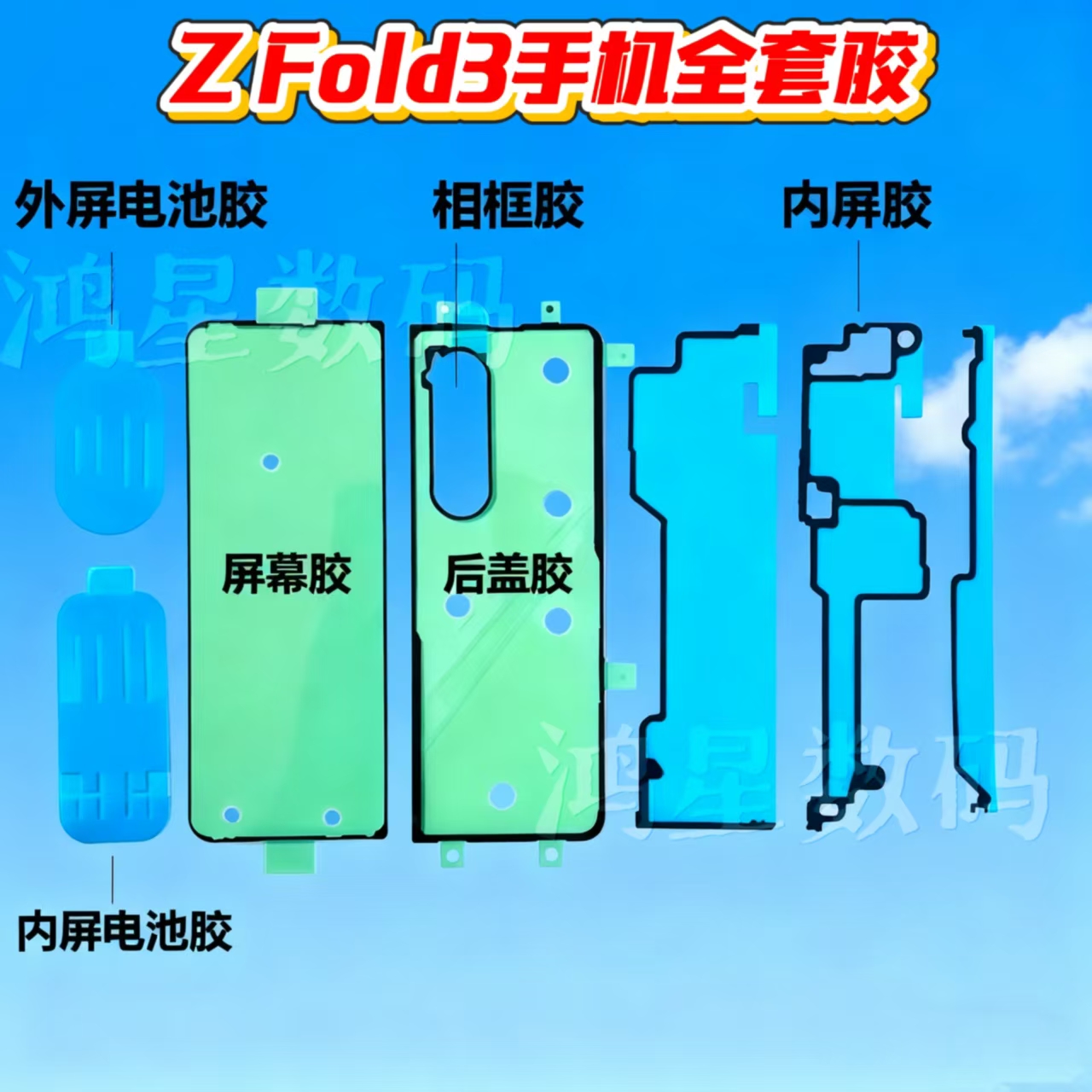 Fold3W22原装后盖胶全部胶