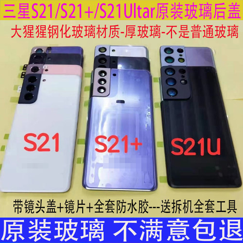 三星S21+Ultar原装玻璃后盖后屏