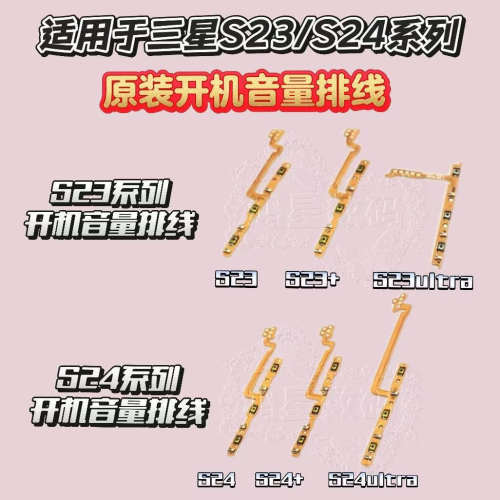 三星S23S24系列开机音量排线