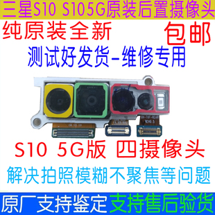 适用三星S10+原装后置摄像头S10E前摄像头S10 5G大摄像头后摄像头