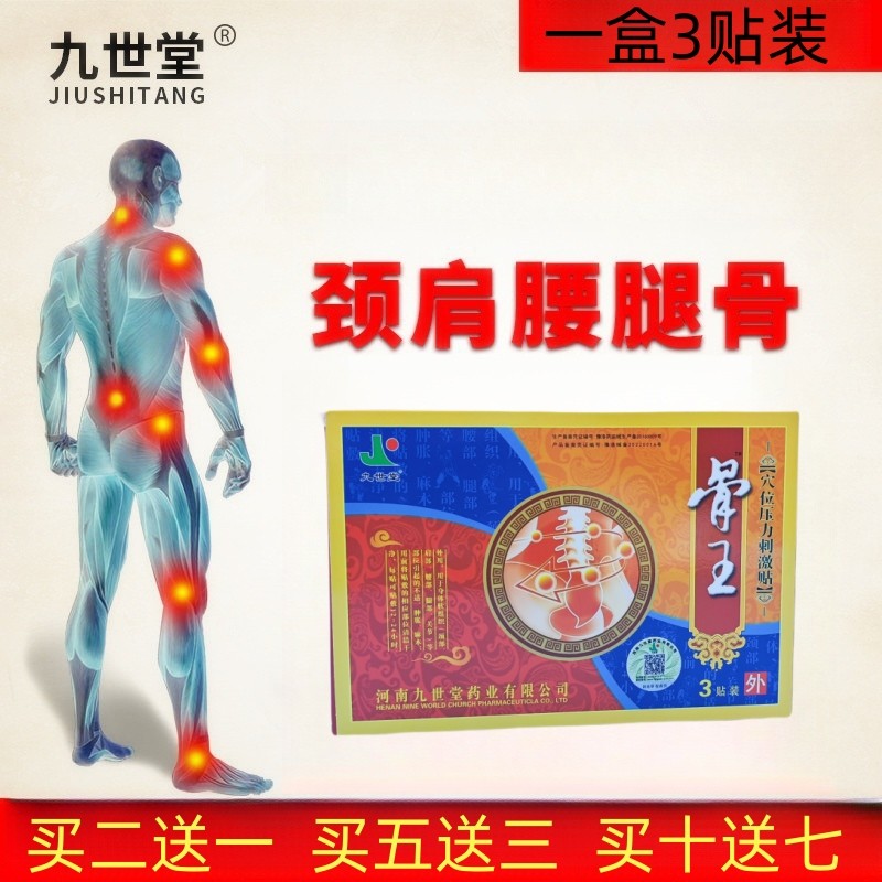 河南九世堂骨王贴膏颈椎贴腰椎肩周关节老黑膏,医疗器械,膏药贴（器械）,淘宝优惠券,粉丝福利购,淘宝优惠卷