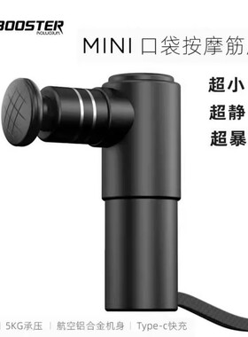 菠萝君筋膜枪Booster肌肉放松1代mini按摩器健身器电动静音肌膜枪