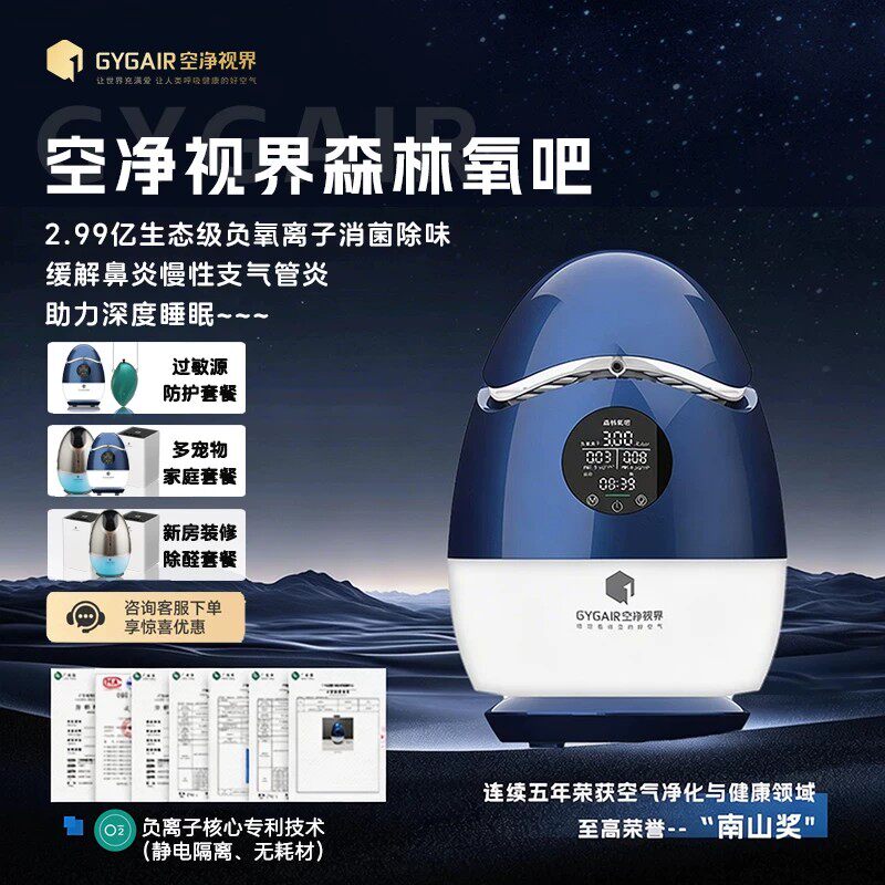 GYGAIR空净视界森林氧吧蛋空气净化器负离子发生器