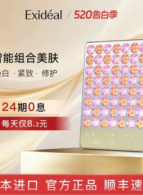 保价618｜Exideal日本进口二代大排灯LED光疗美容仪控油亮白