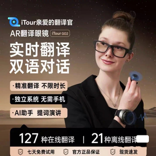 iTour AR智能翻译眼镜实时对话同声多国语言眼镜字幕演讲提词器