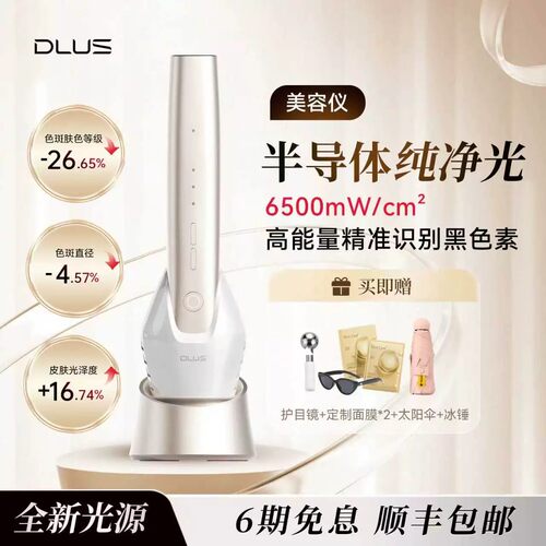 DLUS半导体纯净光美容仪家用脸部美容嫩肤提亮肤色R10