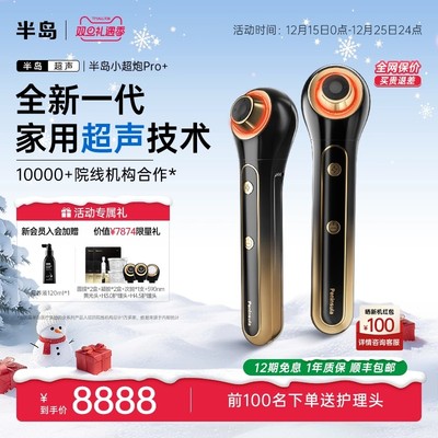 【高阶抗衰】半岛小超炮光超声仪器家用提升分层护理礼盒