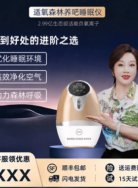 赵雅芝】适氧森林氧吧睡眠仪亿级负氧离子无臭氧小粒径空气净化器