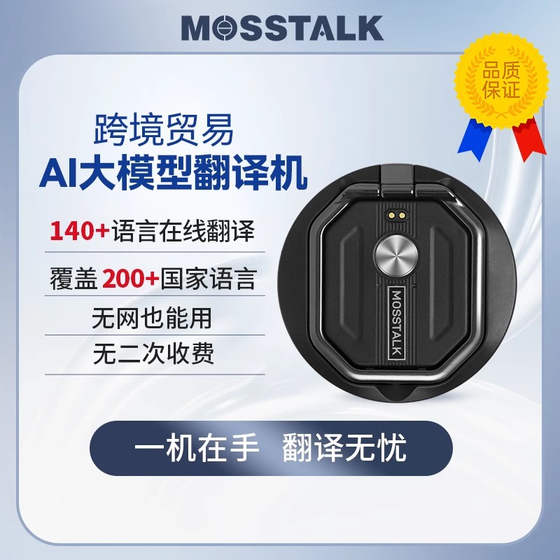 mosstalk翻译机出国旅游AI免费