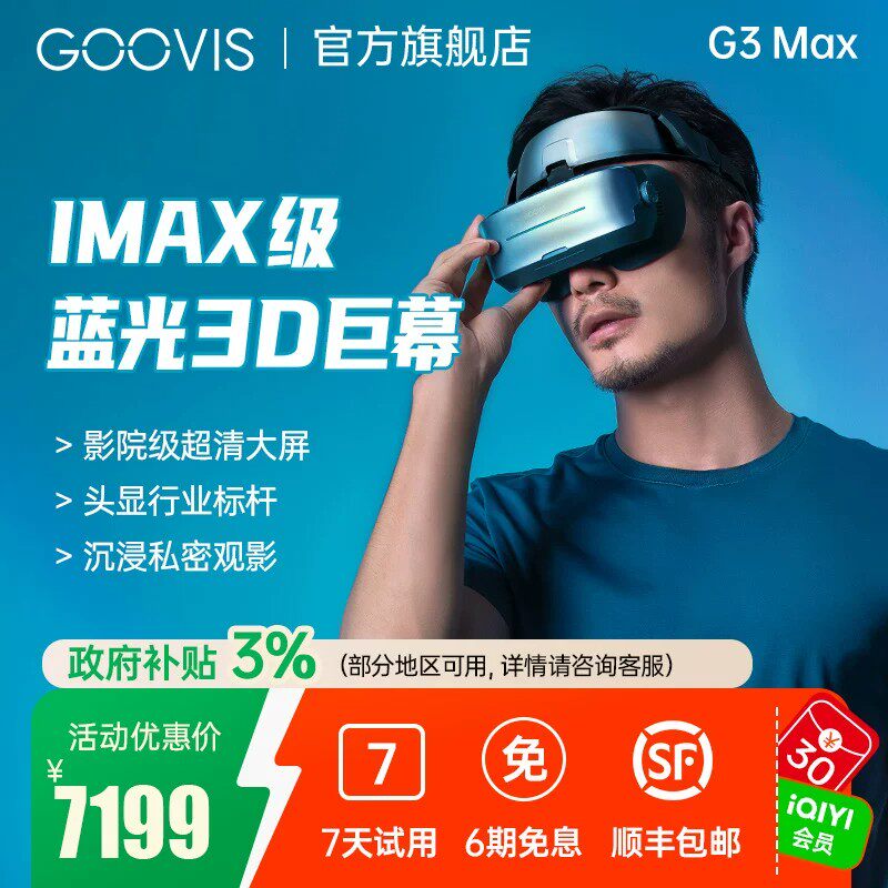 GOOVIS G3 Max头戴3D巨幕显示器非vr/ai/ar眼镜头戴影院5K级高清