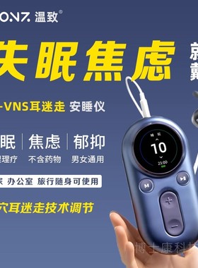 温致VNS安睡仪耳迷走神经睡眠仪耳穴理疗失眠焦虑郁抑改善睡眠器