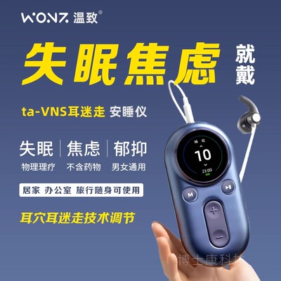 温致VNS安睡仪耳迷走神经睡眠仪耳穴理疗失眠焦虑郁抑改善睡眠器